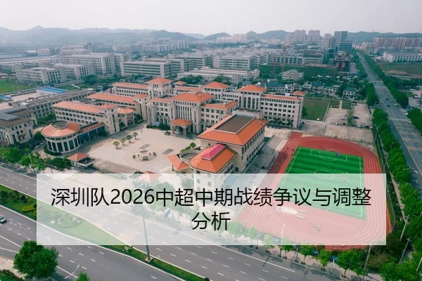 深圳队2026中超中期战绩争议与调整分析